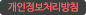 개인정보처리방침