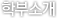 학부소개
