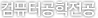 컴퓨터공학전공