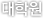 대학원