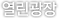열린광장