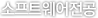 소프트웨어전공