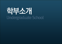 학부소개