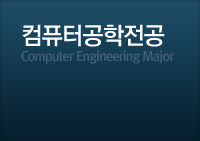 컴퓨터공학전공