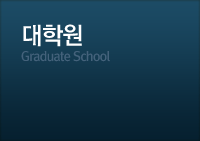 대학원