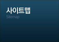 사이트맵