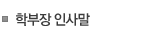 학부장인사말
