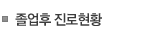 졸업후 진로현황