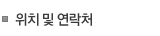 위치 및 연락처