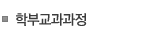 학부교과과정