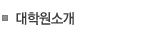 대학원소개