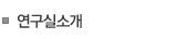 연구실소개