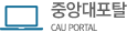 중앙대포탈
