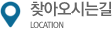찾아오시는길