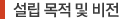 설립 목적 및 비전