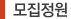 모집정원