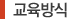 교육방식