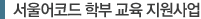 서울어코드 학부 교육 지원사업