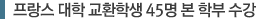 프랑스 대학 교환학생 45명 본 학부 수강