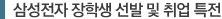 삼성전자 장학생 선발 및 취업 특전