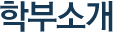 학부소개