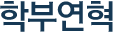 학부연혁