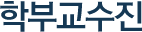학부교수진