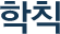 학칙