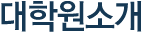 대학원소개