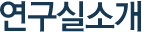 연구실소개