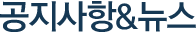공지사항&뉴스