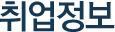 취업정보