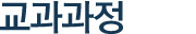 교과과정
