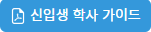 신입생 학사 가이드